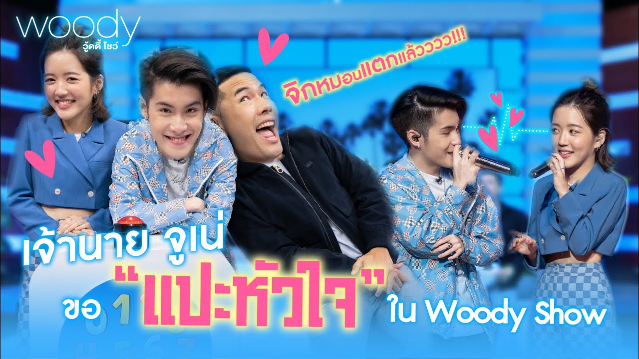 เจ้านาย จูเน่ โชว์หวาน “แปะหัวใจ” | WOODY SHOW EP.19 (4/4)