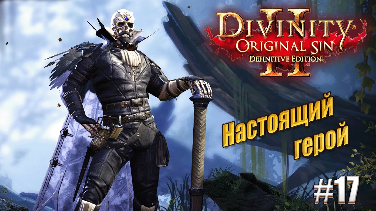 Настоящий герой в Divinity: Original sin 2 на тактике, #17