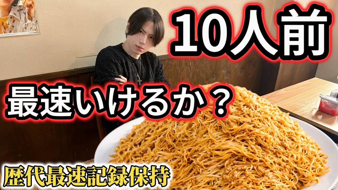 伝説の焼きそば10人前チャレンジで歴代最速を更新しにいく【あぺたいと板橋店】