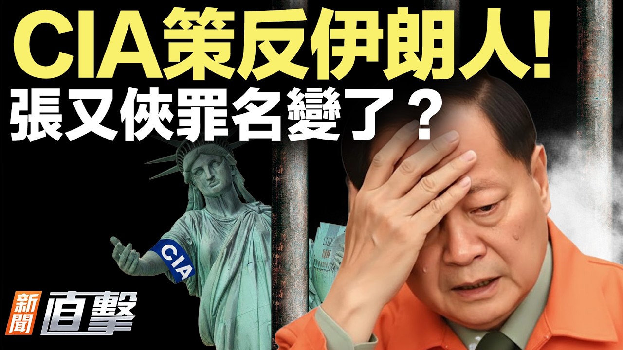 CIA喊話伊朗人！教安全聯繫；川普國情咨文要說啥，重點都在這！張又俠罪名突變？知情人爆料；小獼猴受委屈就找「媽」，宜家玩具意外爆紅。【#新聞直擊】2026.02.24