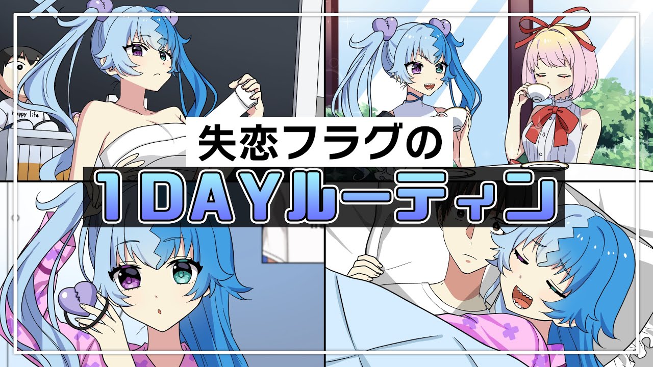 失恋フラグのワンデールーティン【アニメ】【漫画動画】
