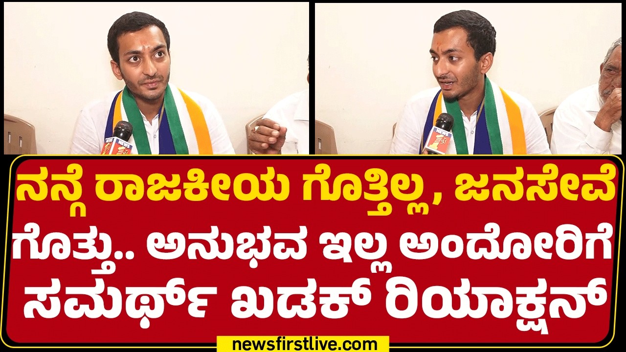 Samarth Mallikarjun : ನನಗೆ ರಾಜಕೀಯ ಏಕಂದ್ರೆ.ಕಾಂಗ್ರೆಸ್​​ನಲ್ಲಿ ಒಂದು ಪದ್ಧತಿ ಇದೆ.| Davanagere By Election
