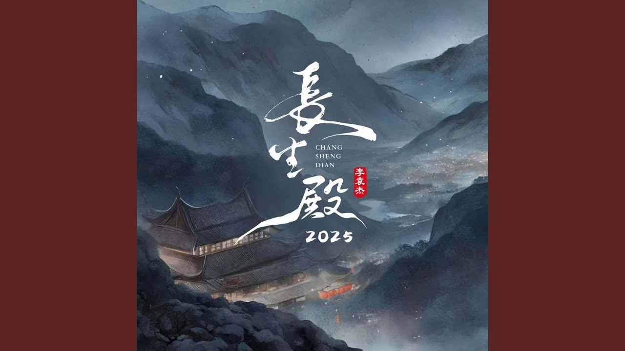 长生殿2025 (氛围版)