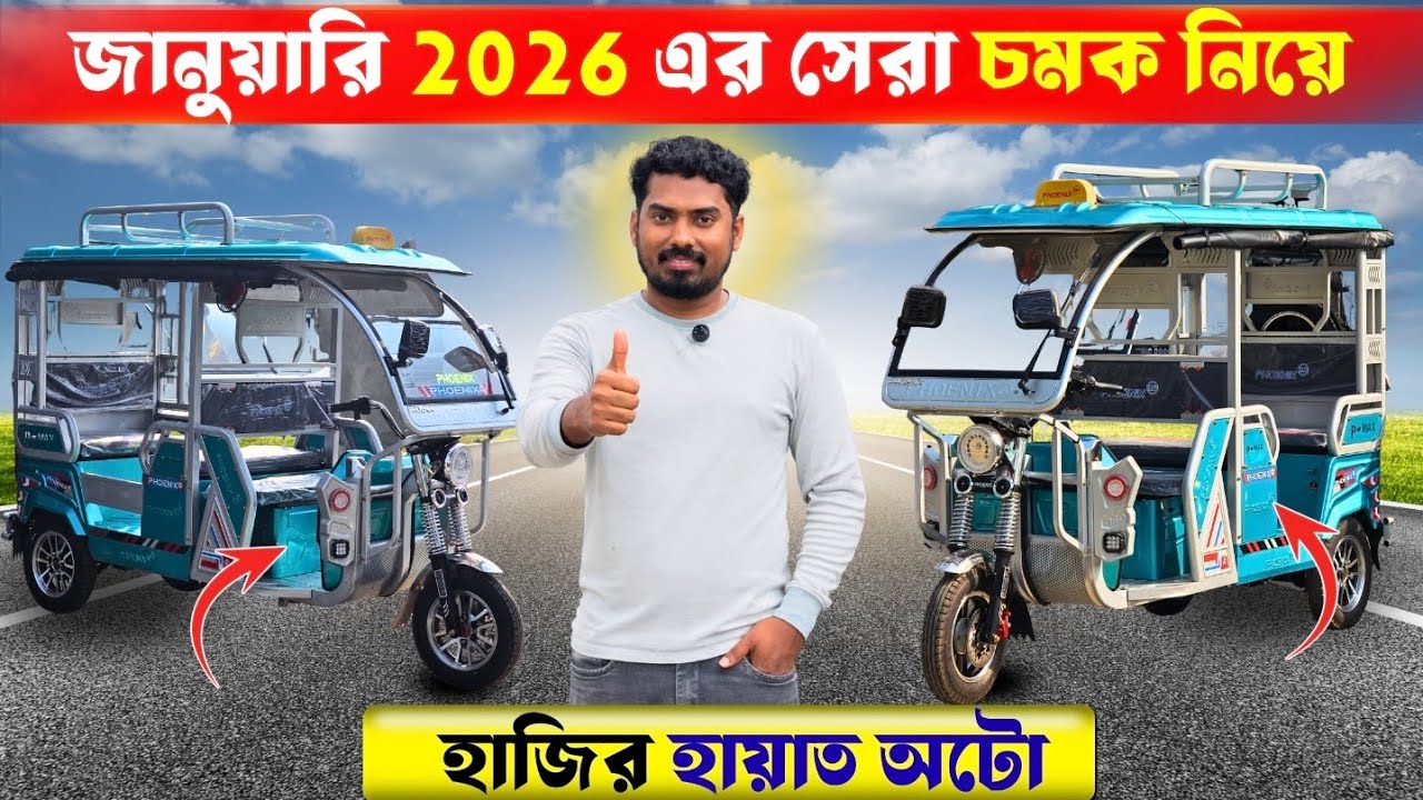 সেরা অফার থাকছে ফিনিক্স(PHOENIX) ইরিক্সাতে || ডিস্ক ব্রেক ও লিথিয়াম ব্যাটারি সঙ্গে রেজিস্ট্রেশন 