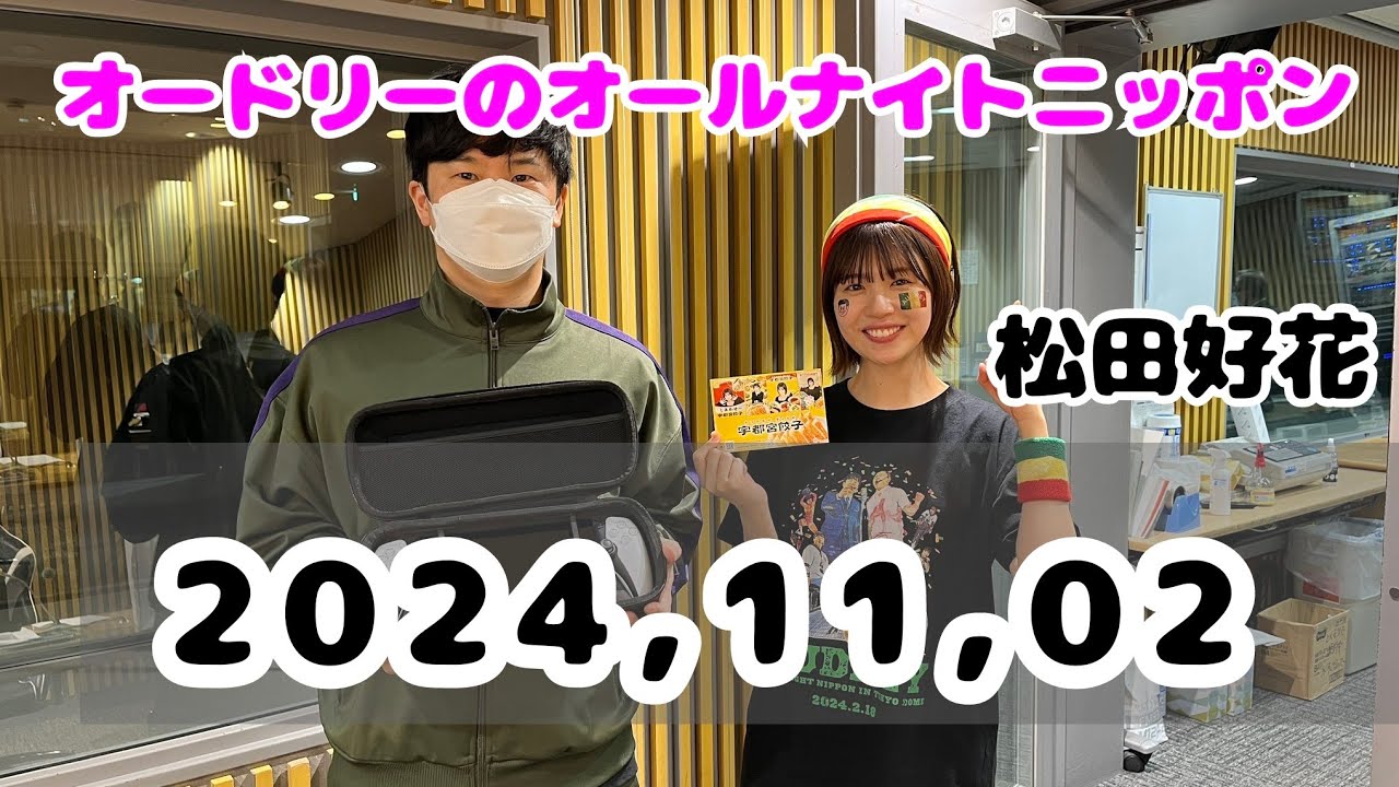 2024,11,02 オードリーのオールナイトニッポン（松田好花）
