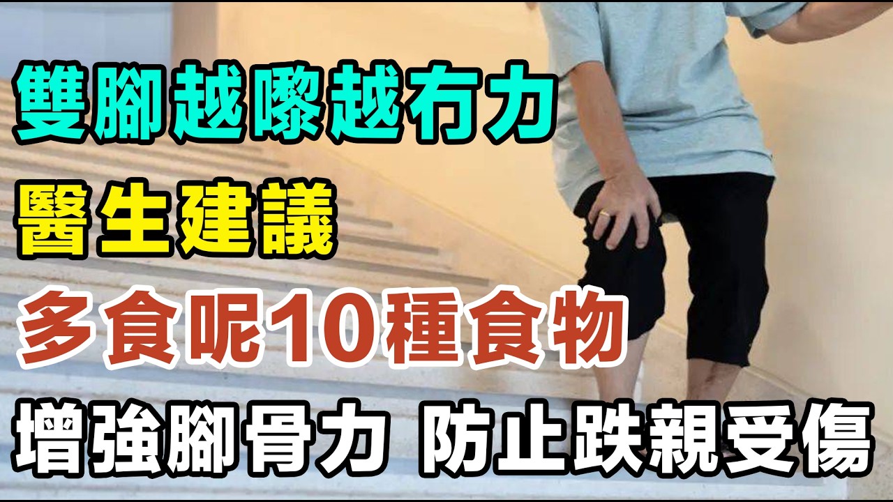 醫生建議：雙腳越嚟越冇力，建議食呢10種食物，增強腳骨力，防止跌親受傷。#腳骨力 #肌少症 #腳軟 #老人防跌 #補鈣 #增肌食物 #膝頭痛 #長者健康 #蛋白質 #健康飲食