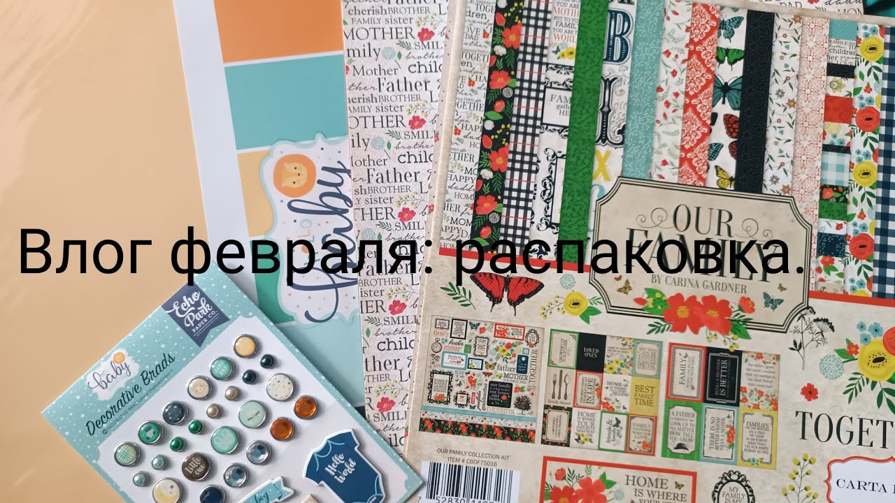 Влог февраля: распаковка Скрапбумажки. И немного ножей.#скрапбукинг #распаковка