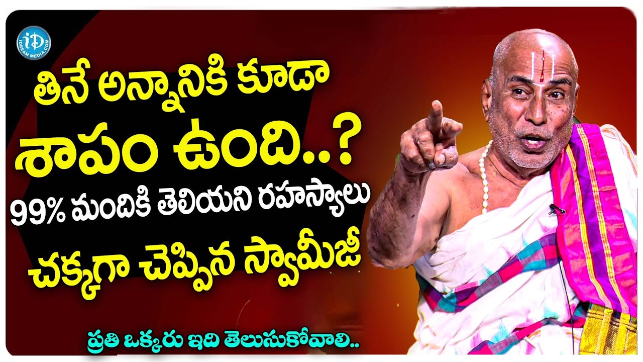 తినే అన్నానికి కూడా శాపం ఉంది.? వెంటనే ఈ వీడియో చూడండి | Dr Sandugu Krishnamacharya Swamiji | iDream