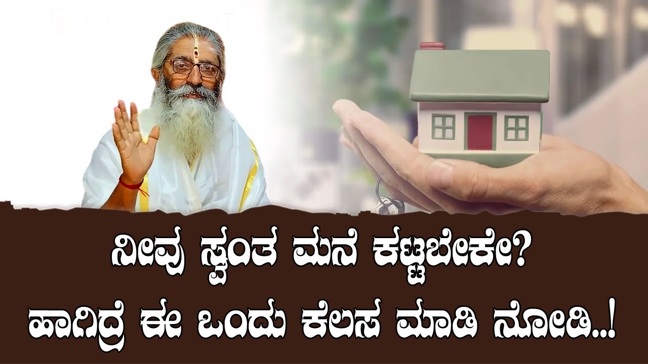 ನೀವು ಸ್ವಂತ ಮನೆ ಕಟ್ಟಬೇಕೇ? ಎಷ್ಟೇ ಕಷ್ಟ ಪಟ್ಟರು ಕಟ್ಟಲು ಸಾಧ್ಯವಾಗುತ್ತಿಲ್ಲವೇ?ಹಾಗಿದ್ರೆ ಈ ಒಂದು ಕೆಲಸ ಮಾಡಿ ನೋಡಿ.