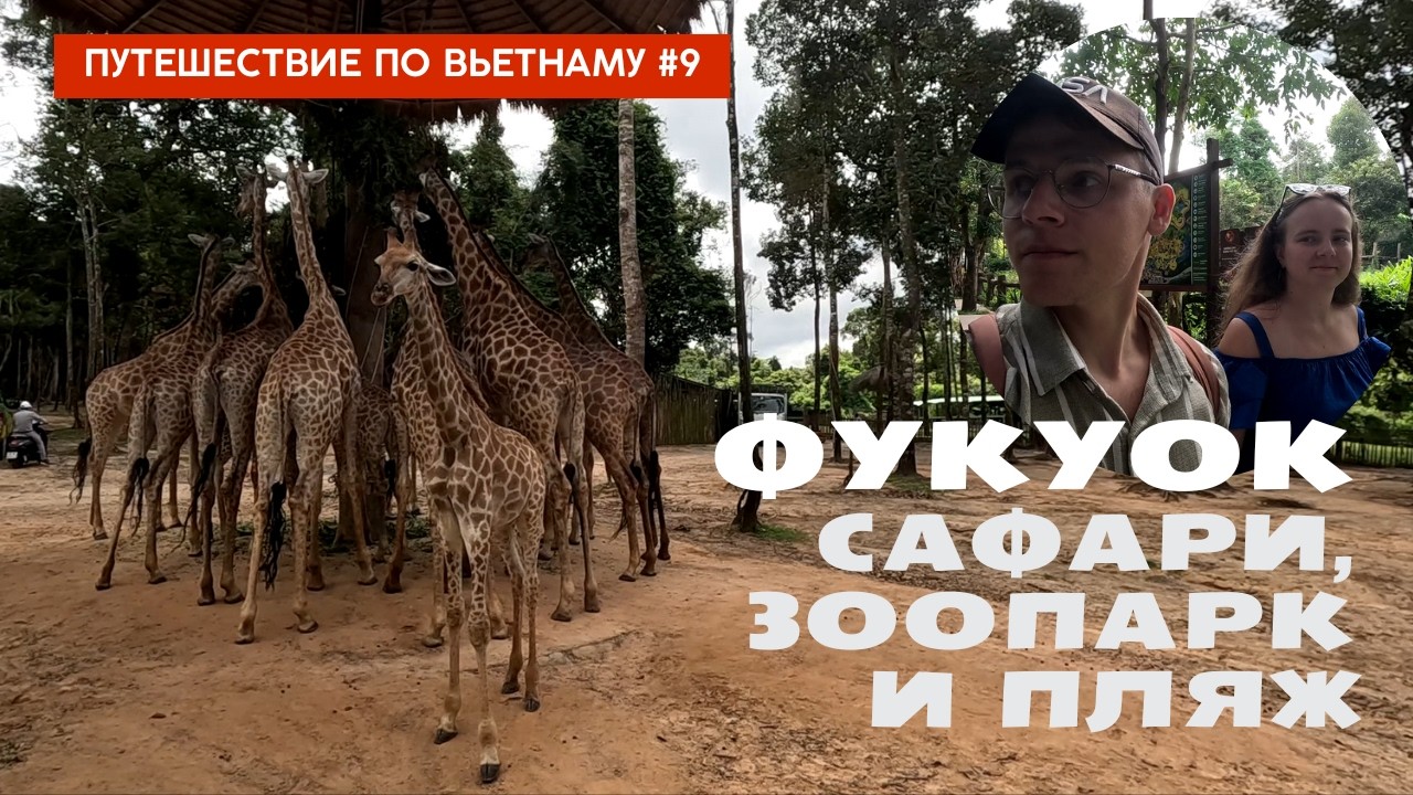 Сафари на острове Фукуок! Про погоду и пляж, с которого нас пытались прогнать. Вьетнам,ч9