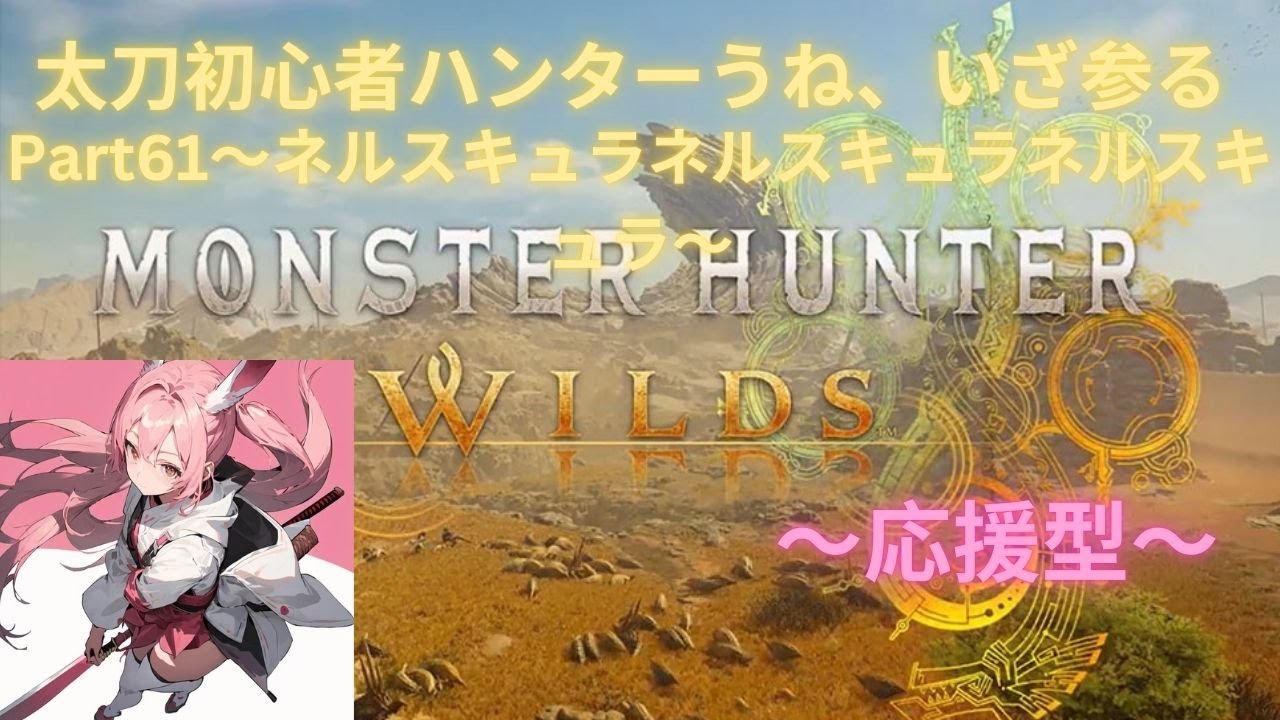 モンハンワイルズ生配信🤤ソロ練習零式オメガが倒せない　ネルスキュラアアア