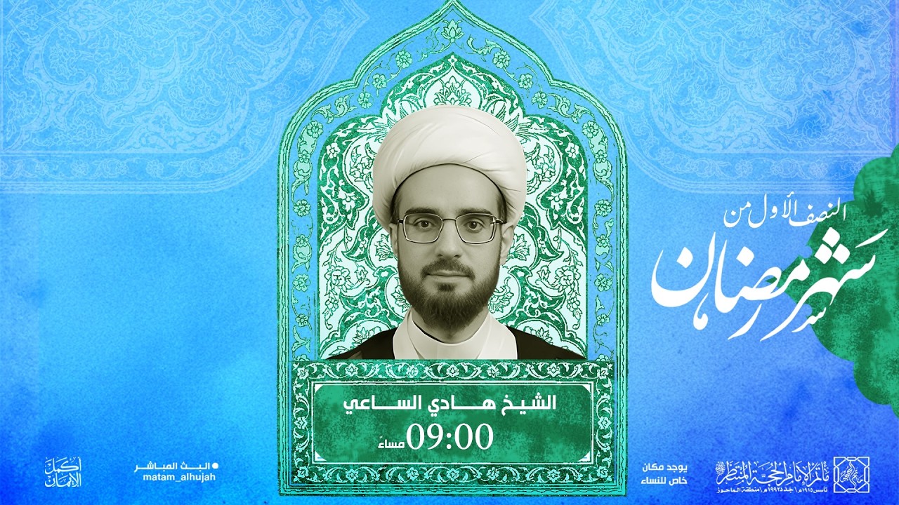 ليلة 03رمضان 1447هـ |  الشيخ هادي الساعي