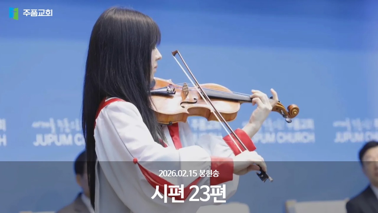 [ 주품교회 봉헌송 ] 시편 23편 | 고지우 청년(바이올린) | 2026.02.15