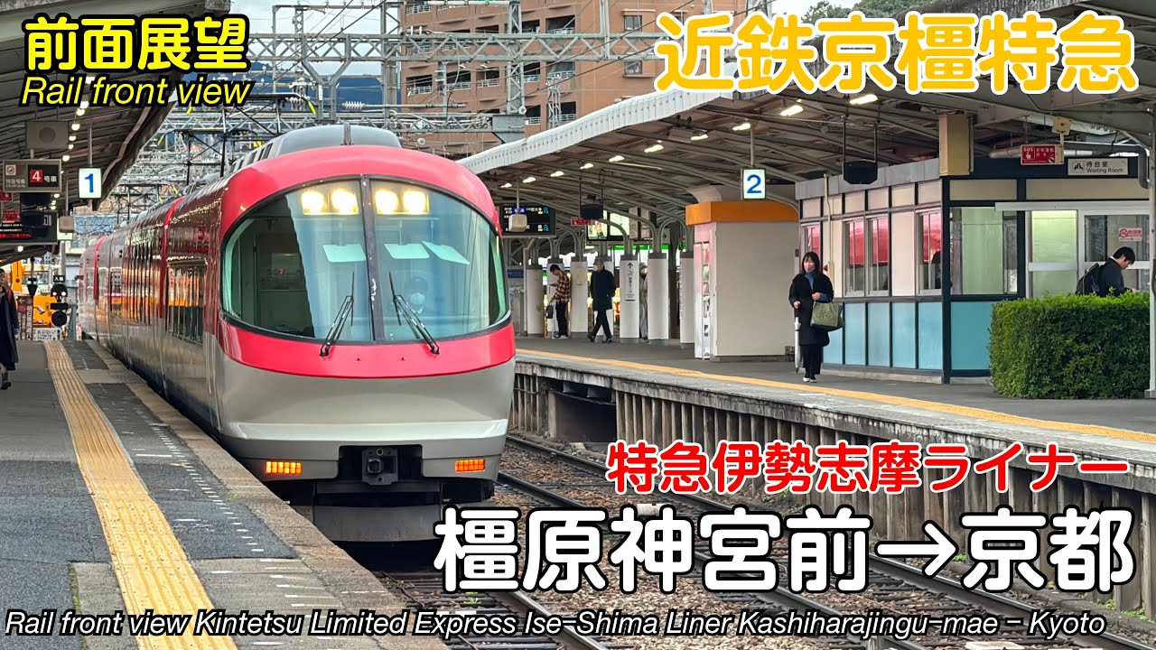 【速度計・マップ付き 前面展望】近畿日本鉄道 近鉄特急伊勢志摩ライナー (橿原神宮前→京都) 23000系 Kintetsu Limited Express IseｰShima Liner