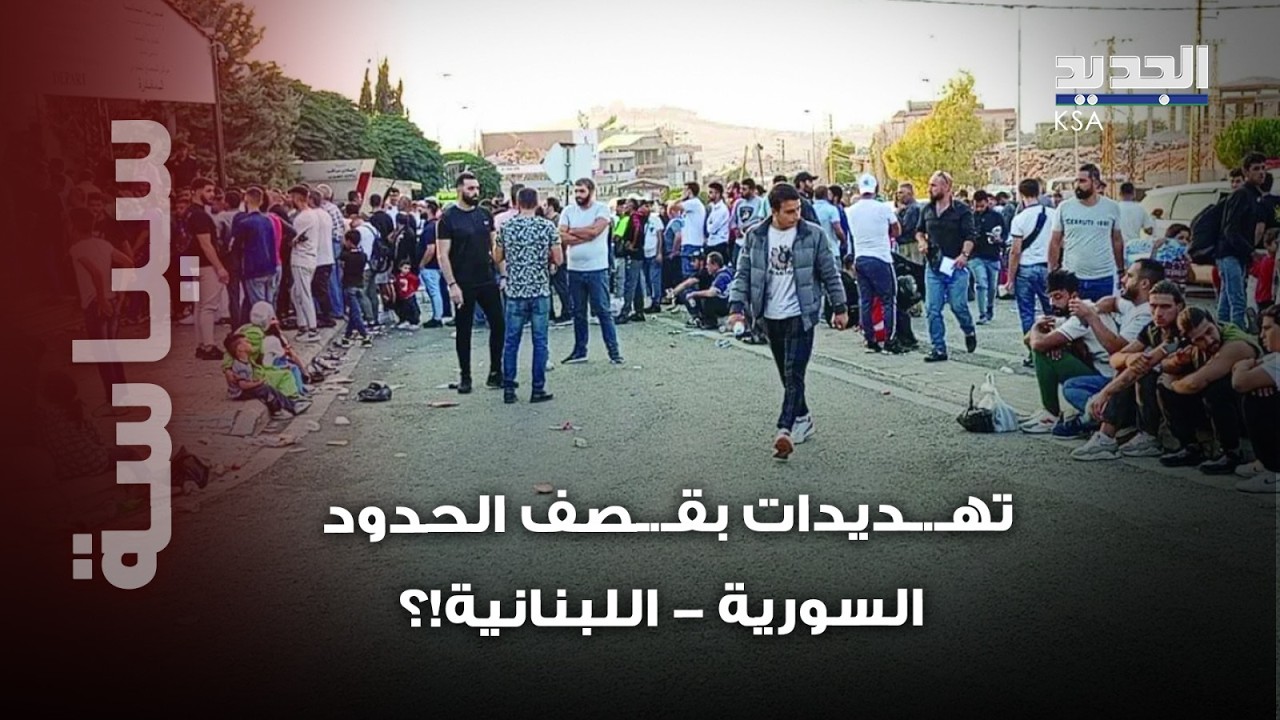 تهـ.ـديدات بقـ.ـصف الحدود السورية–اللبنانية تُشعل الذعر… ما القصة وراء الاتصالات المريبة التي وردت؟
