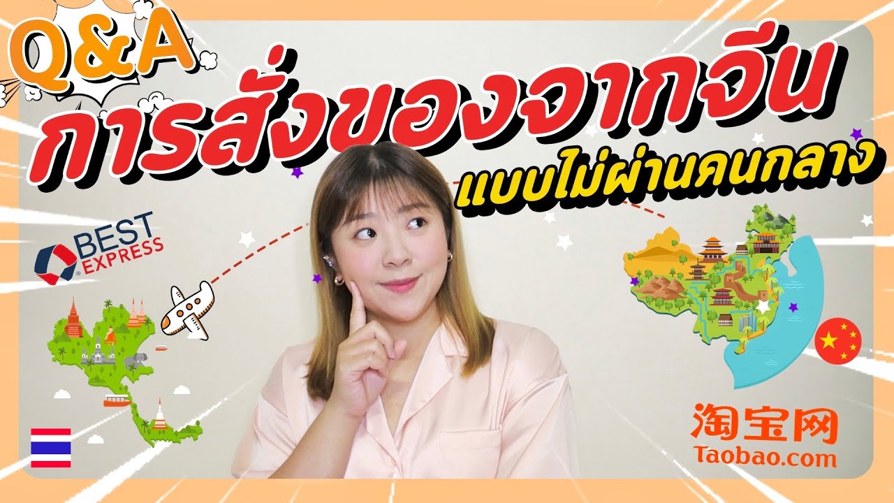 [Q&A]อัพเดตล่าสุด! สั่งของจากจีนไม่ผ่านคนกลาง Taobaoส่งให้เองถึงไทย ตอบทุกปัญหา I Roam2gether