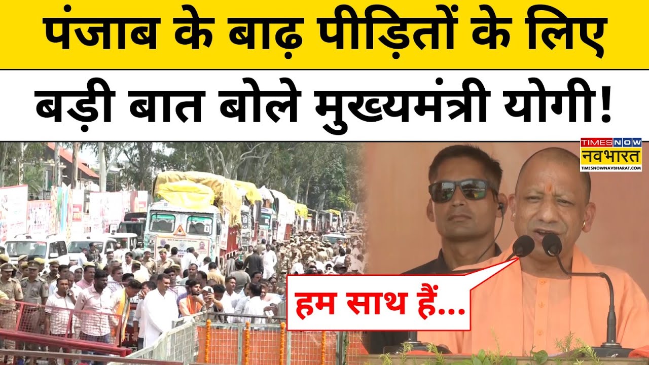 Punjab Flood : पंजाब के बाढ़ पीड़ितों पर CM Yogi ने क्या-क्या कहा ? Top News | Latest Hindi News