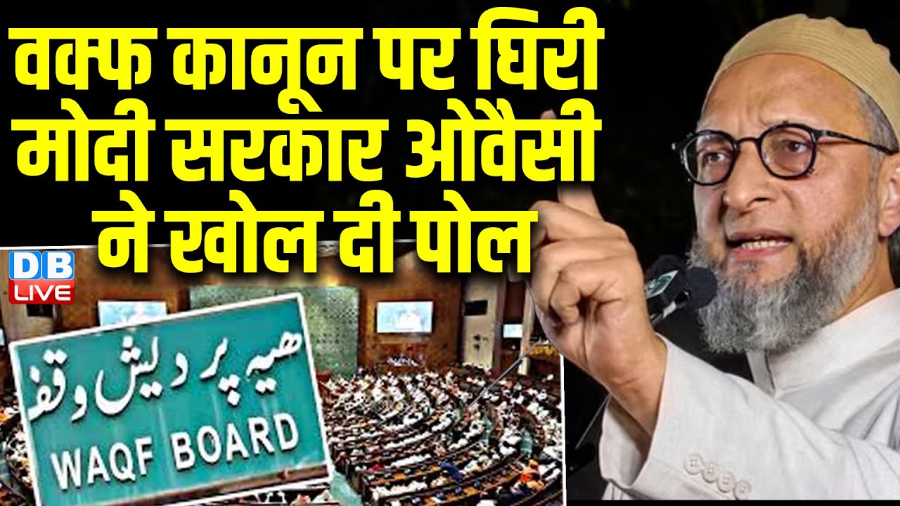 Waqf Board Bill पर घिरी Modi Sarkar | Asaduddin Owaisi ने खोल दी पोल | supreme court |#dblive