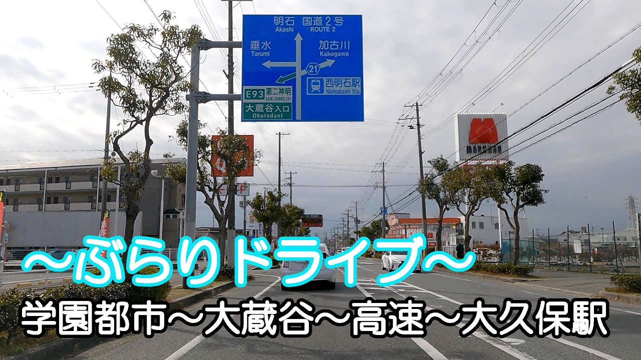 【ドライブ】神戸市西区学園都市駅～大蔵谷～高速～大久保駅【車載】