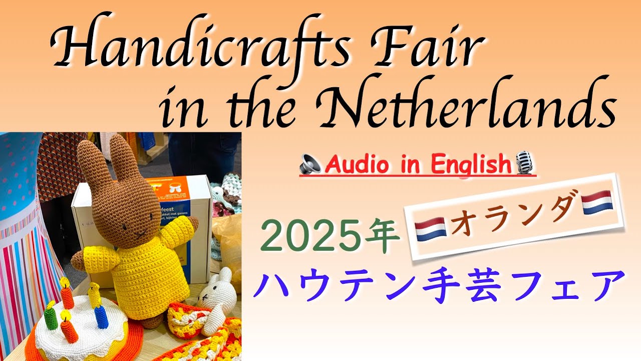 【2025年】ミッフィーの生まれ故郷近くで開催されるオランダ最大級の手芸フェア！