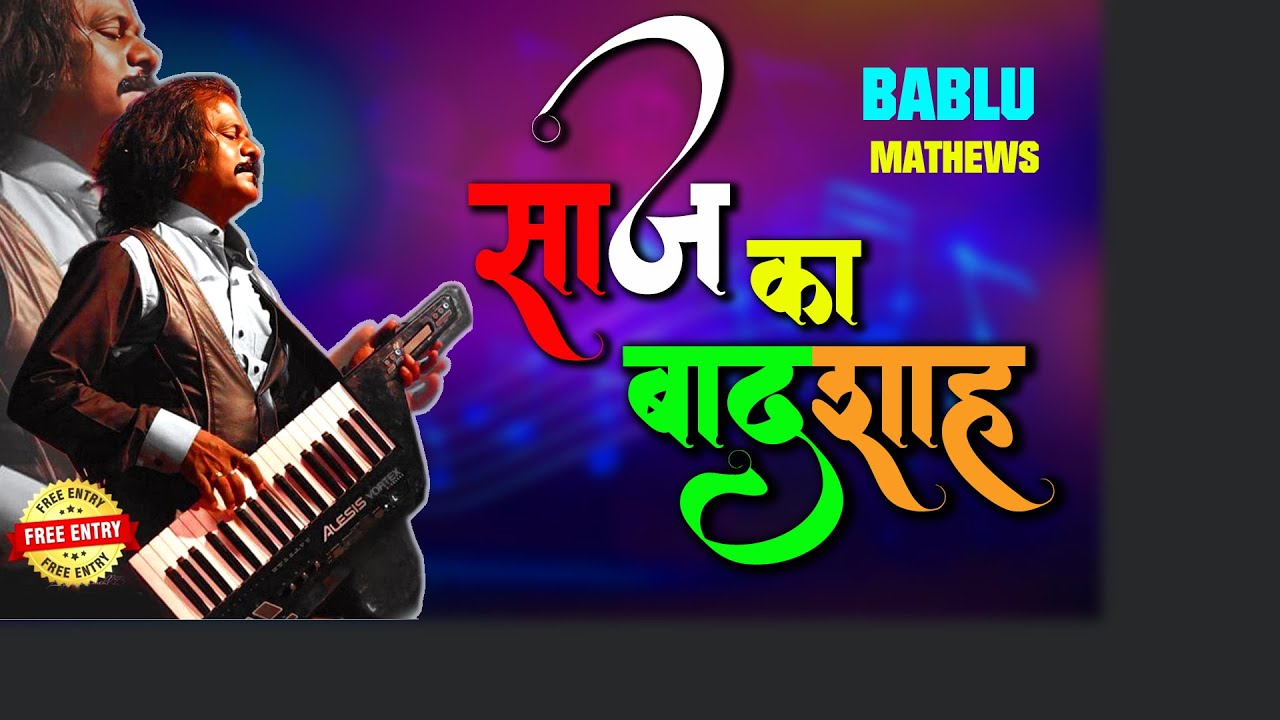 SAAJ KA BAADSHAH | साज का बादशाह |  BABLU MAITHEWS | SAHEED SMARAK, JABALPUR ( M.P. )