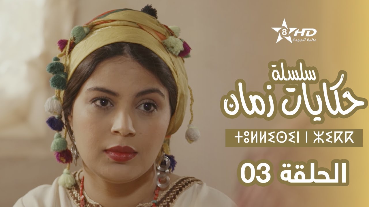 حكايات زمان - الحلقة 3 | ⵜⵓⵍⵍⵉⵙⵉⵏ ⵏ ⵣⵉⴽⴽ | Hikayat Zman - EP 3