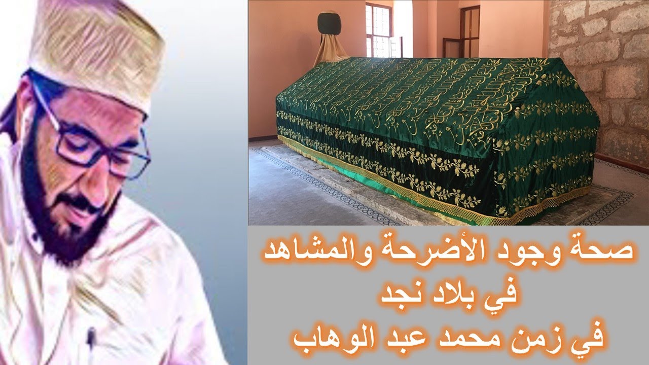 صحة وجود الأضرحة  وتعظيم القبور في بلاد نجد