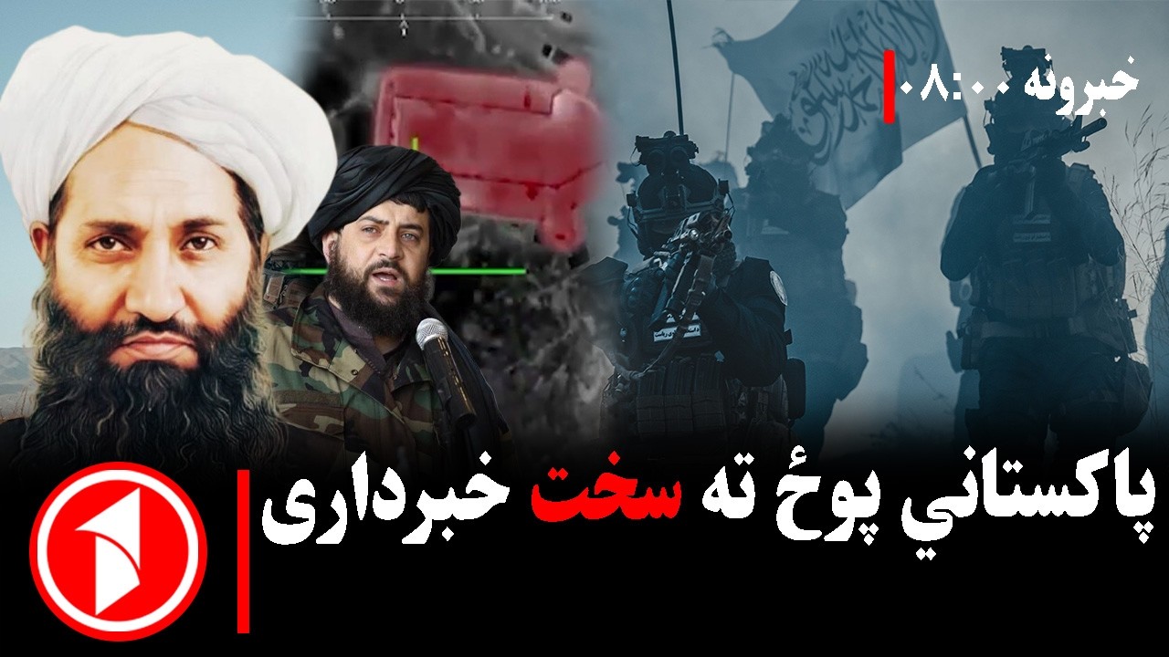 پښتو خبرونه : د ۸:۰۰  بجو خبري ټولګه  || د پاکستان پوځي رژیم ته ګواښ