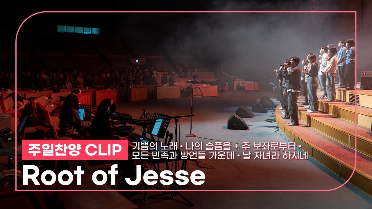 [26.01.04] Root of Jesse I 박은지 청년, 김준호 청년 | 기쁨의 노래, 나의 슬픔을+주 보좌로부터, 모든 민족과 방언들 가운데, 날 자녀라 하시네