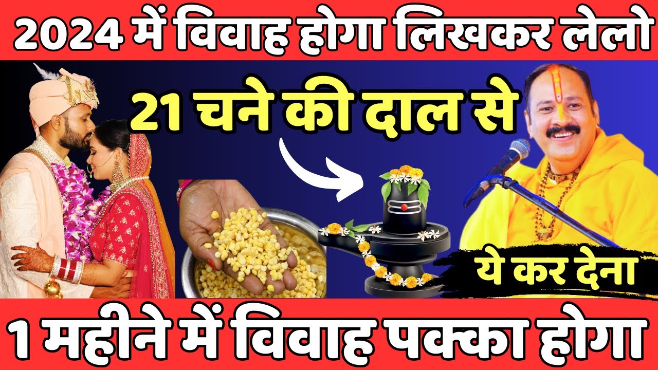 2024 में विवाह होगा लिखकर लेलो 21चने की दाल से ये कर देना 1महीने में विवाह पक्का होगा Pradeep mishra