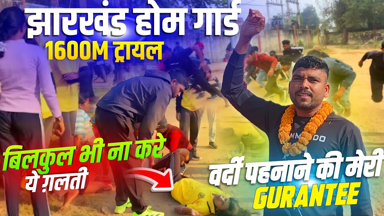 झारखंड होमगार्ड फाइनल ट्रायल गर्ल्स लोग का पहला बैच में कितना पास किया कितना पास संपूर्ण ✅ जानकारी 