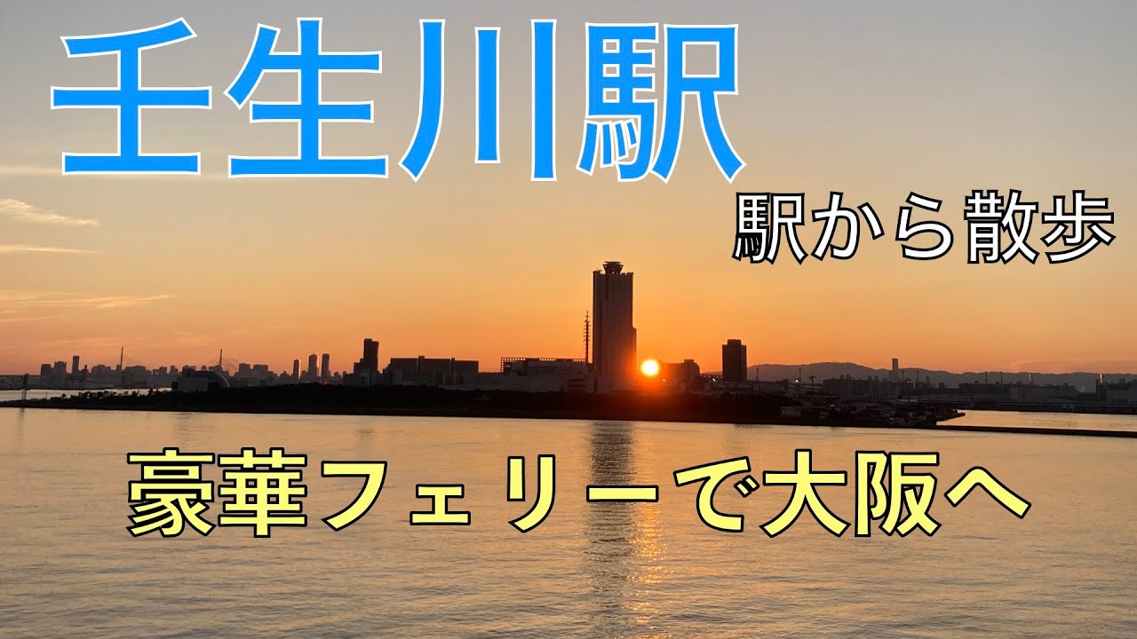 豪華フェリーで大阪へ【壬生川駅・駅から散歩】