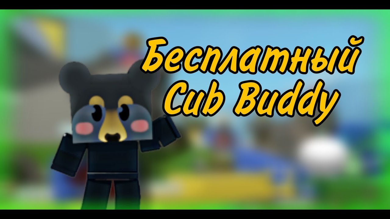 Что делает Cub Buddy? | Bee Swarm Simulator Roblox