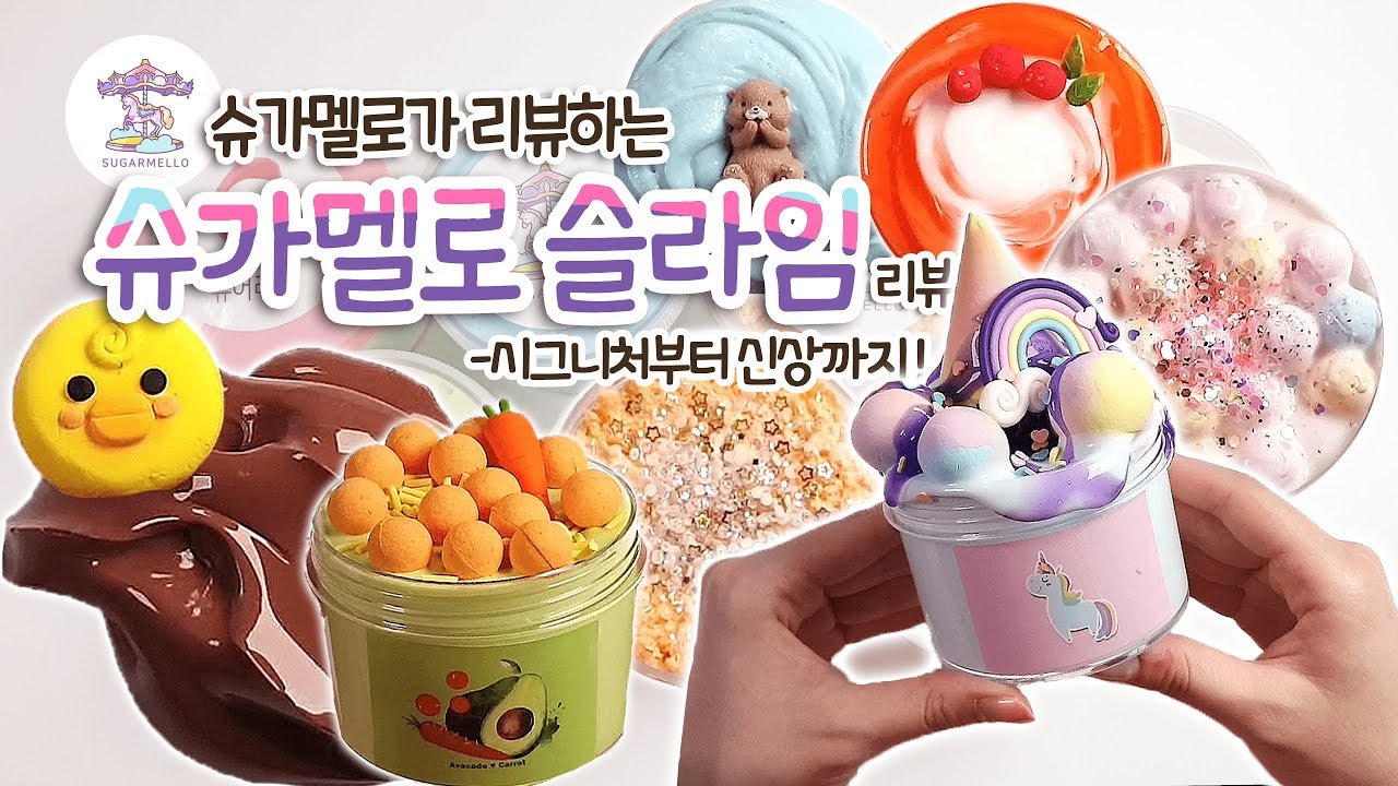 슈가멜로가 리뷰하는 슈가멜로 슬라임! 시그니처와 신상 소개해드릴게요♥ [슬라임 리뷰][슬라임후기][slime asmr]
