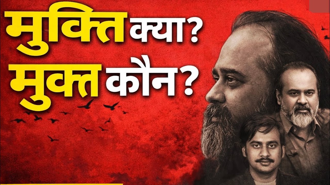 #मुक्ति क्या है,मुक्त कोन?