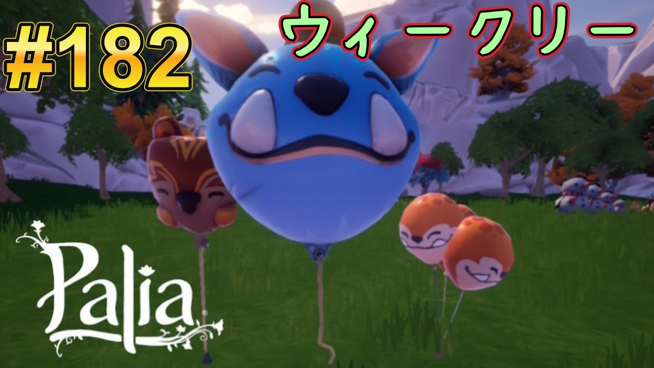 【Palia/パリア】夜遅くからのウィークリー。【生配信】#182