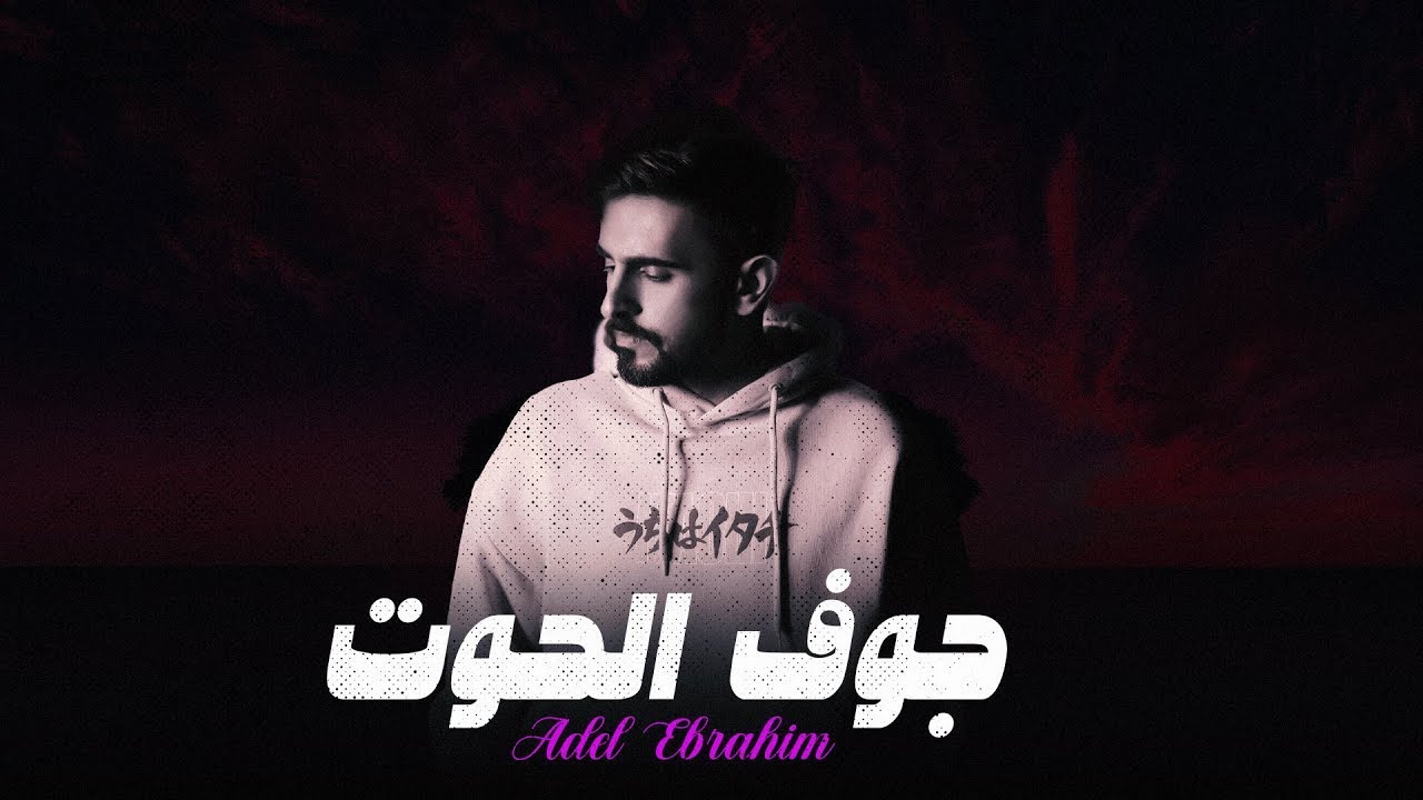 عادل ابراهيم - جوف الحوت (حصرياً) | 2023 | Adel Ebrahim - Jouf Alhoot