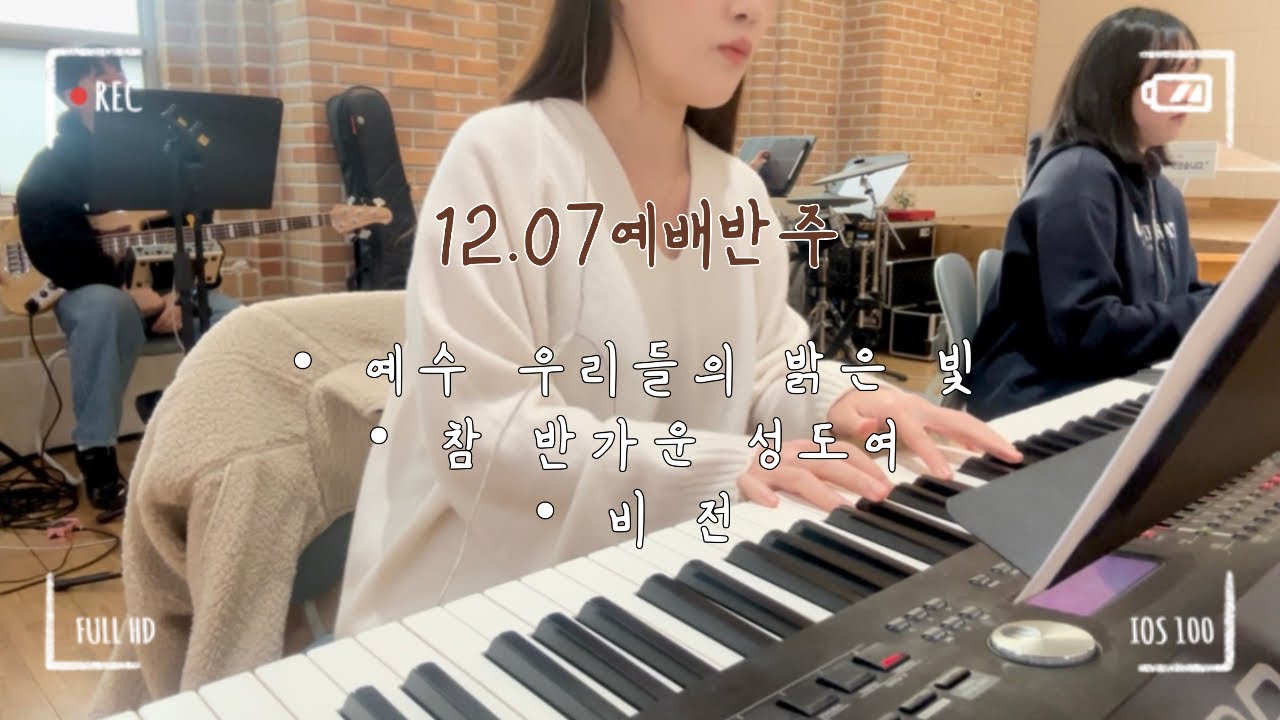 메인건반 | 예수 우리들의 밝은 빛 | 참 반가운 성도여 | 비전