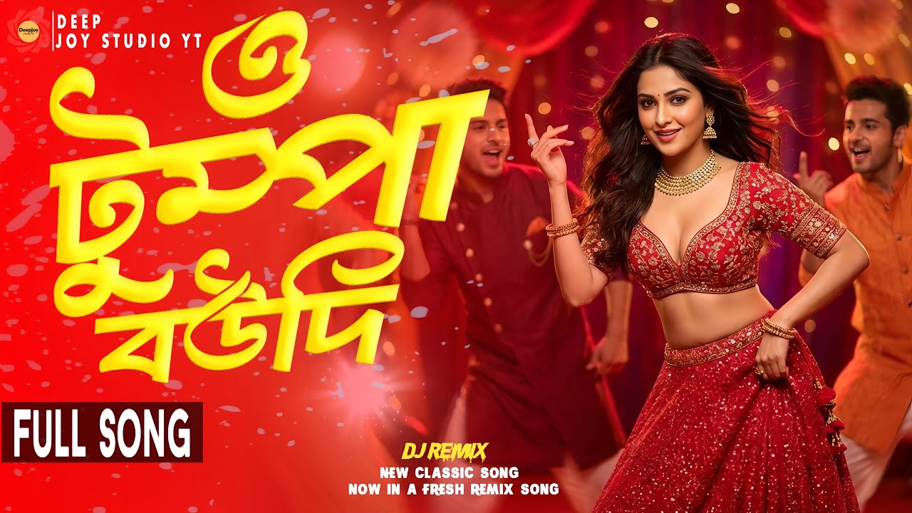 ও টুম্পা বউদি |  O Tumpa Boudi |  Deepjoy Studio YT |  Bangla New |  DJ Remix Song
