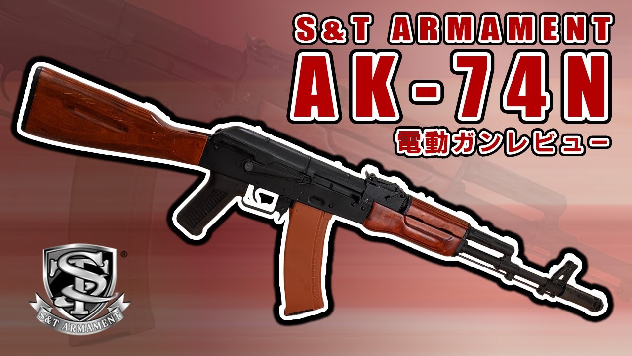 リアルウッド、電トリ搭載のAK！！S&T AK-74N G3 電動ガンレビュー