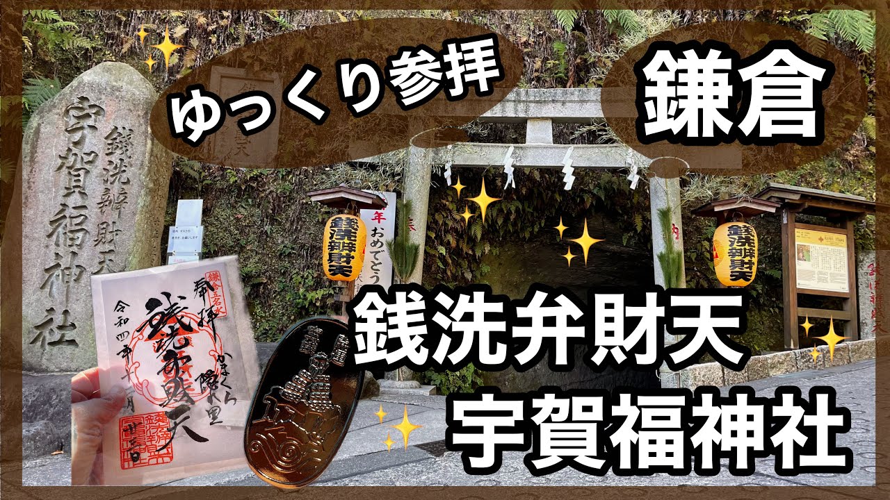 【銭洗弁財天】鎌倉✨銭洗弁財天⛩宇賀福神社参拝✨豊かな水の隠れ里