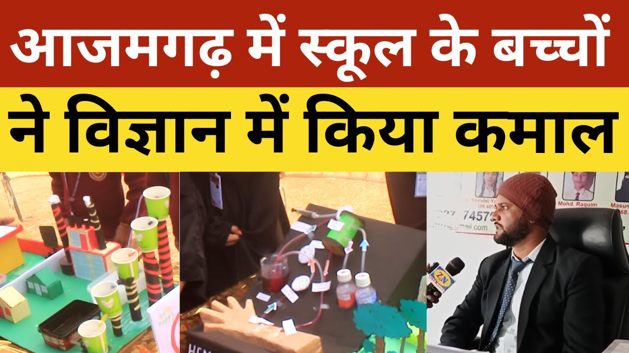 आजमगढ़ में स्कूल के बच्चों ने विज्ञान में किया कमाल  | ziya news  | Mother Basra Public School
