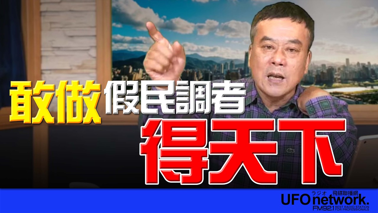 '26.03.20【觀點│董智森時間】敢做假民調者得天下！