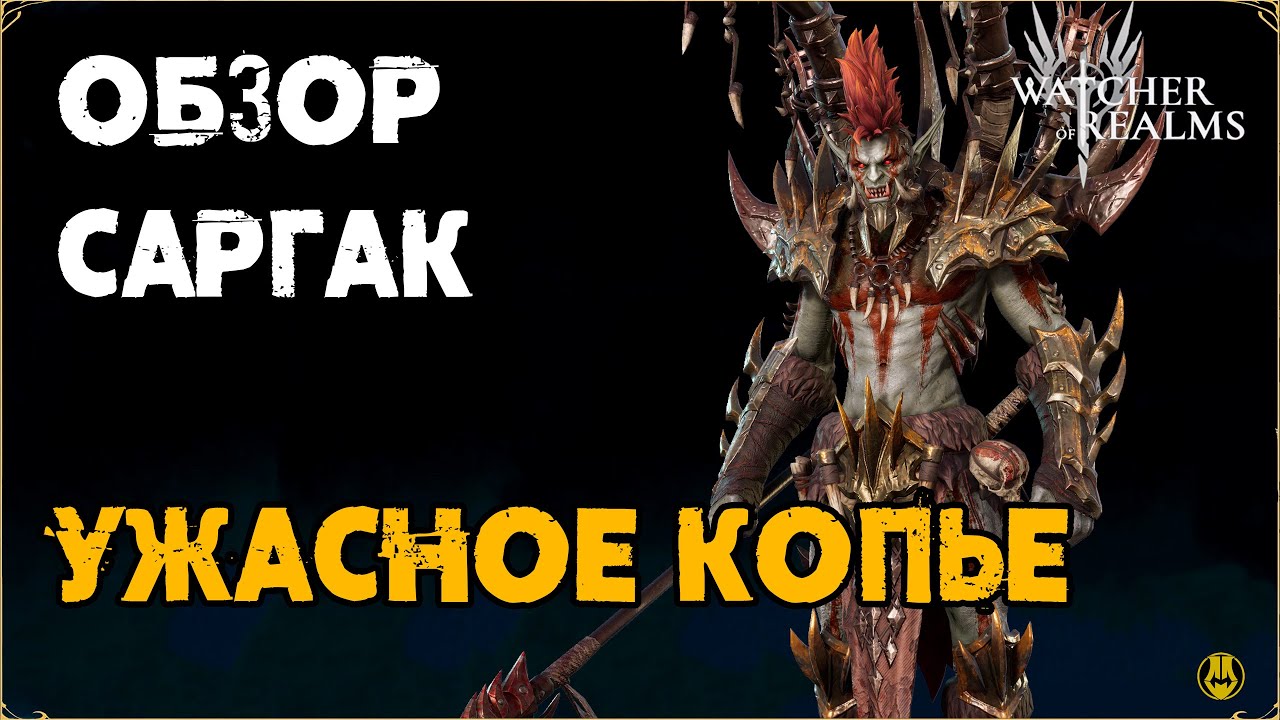 Обзор / Саргак / Навыки / Рейды / watcher of realms gameplay