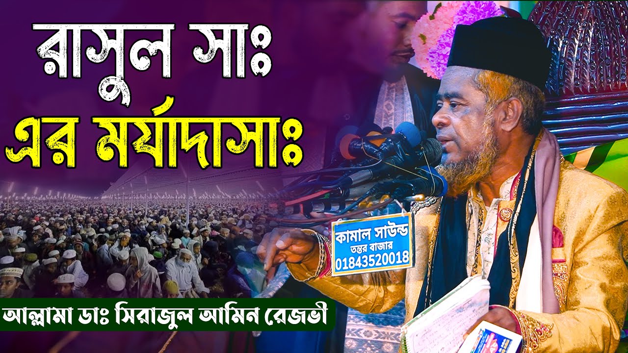 রাসুল সাঃ এর মর্যাদা | Allama Dr. Sirajul Amin Rezvi Waz | আল্লামা ডাঃ সিরাজুল আমিন রেজভী