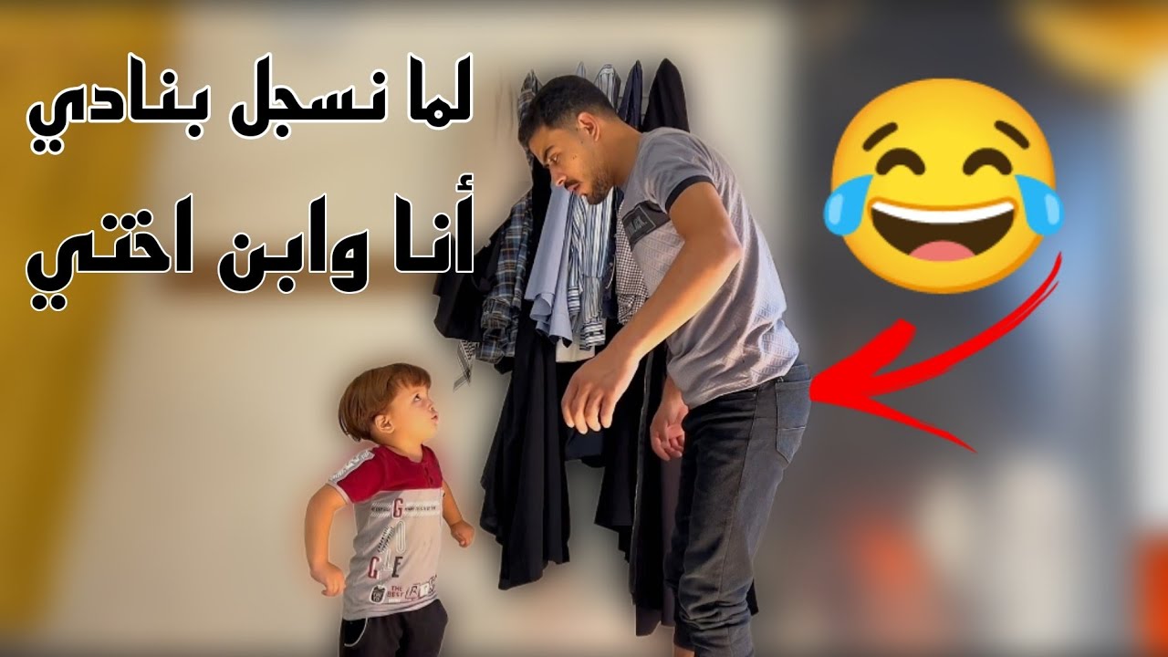 لما أنت وابن اختك تسجلو بنادي حديد 🤣👋🏻