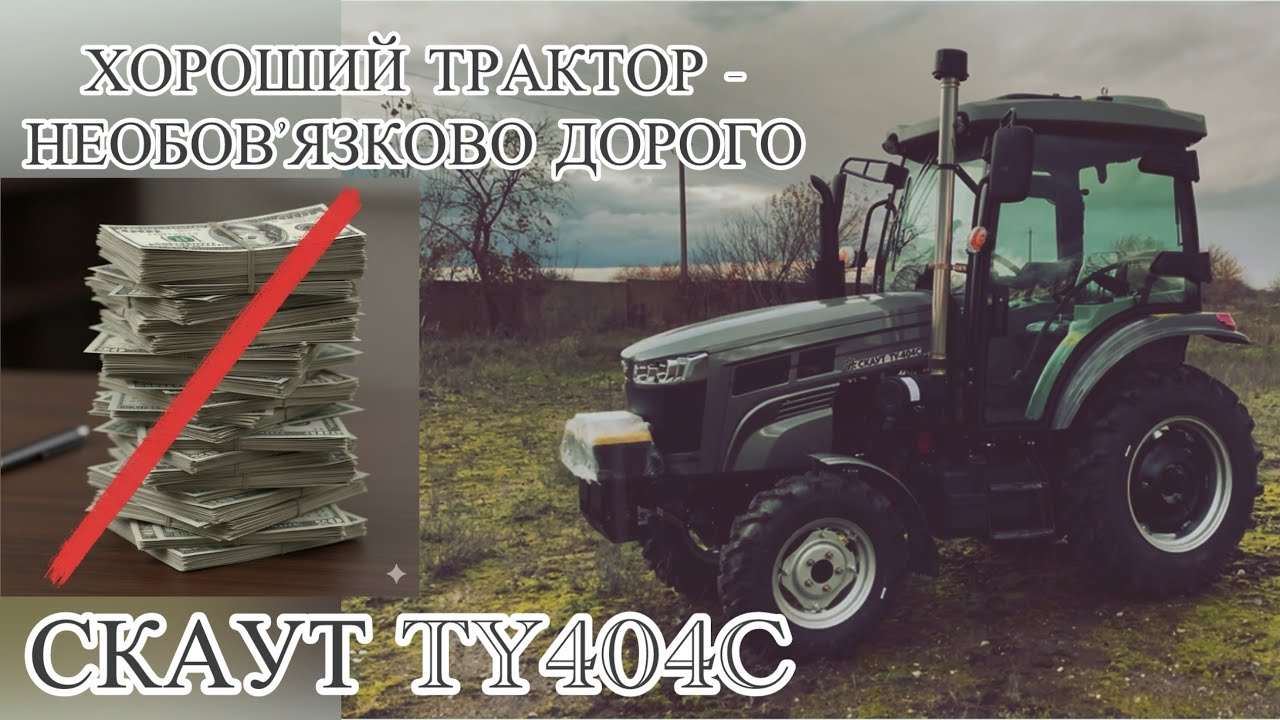 Скаут 40к.с. -для тих хто вміє заощаджувати! Скаут TY404C зроби правильний вибір🤝