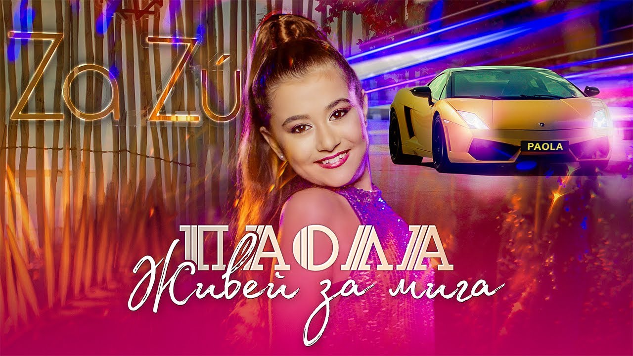 PAOLA - LIVE FOR THE MOMENT / ЖИВЕЙ ЗА МИГА [OFFICIAL 4K VIDEO] 2023