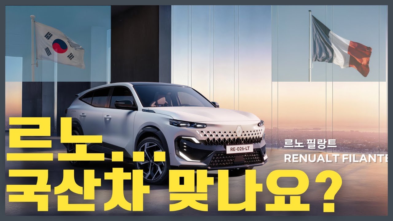 르노는 국산차일까 프랑스차일까?