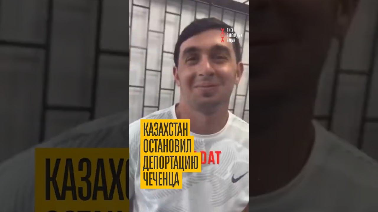 Большой шаг! Верховный суд Казахстана приостановил депортацию чеченского активиста